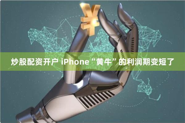 炒股配资开户 iPhone“黄牛”的利润期变短了