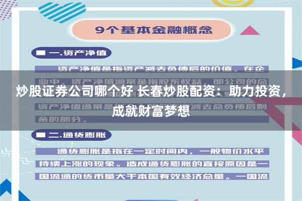 炒股证券公司哪个好 长春炒股配资：助力投资，成就财富梦想