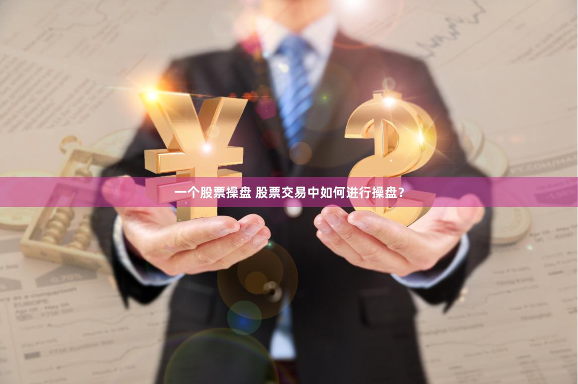 一个股票操盘 股票交易中如何进行操盘？