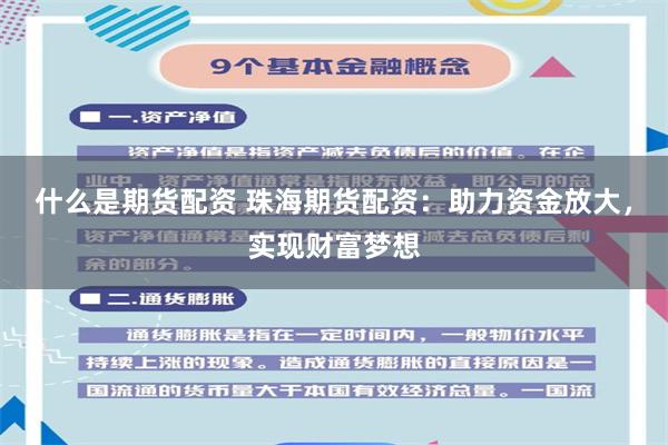 什么是期货配资 珠海期货配资：助力资金放大，实现财富梦想
